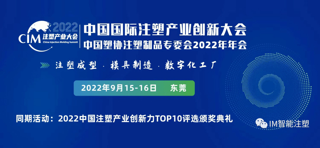 2022第三届中国国际注塑产业创新大会在东莞举行！